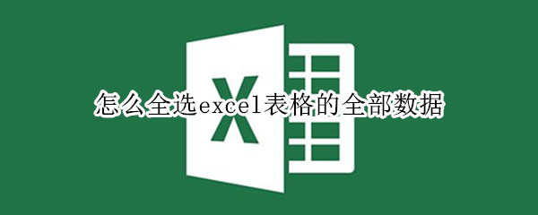 怎么全选excel表格的全部数据