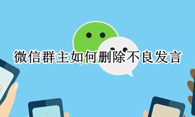群主可以删除别人的发言 微信群主如何删除不良发言