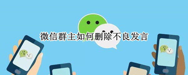 微信群主如何删除不良发言