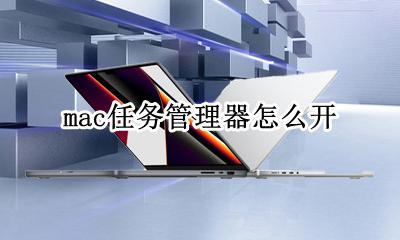 mac启动任务管理器 mac任务管理器怎么开