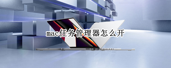 mac任务管理器怎么开