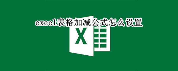 excel表格加减公式怎么设置