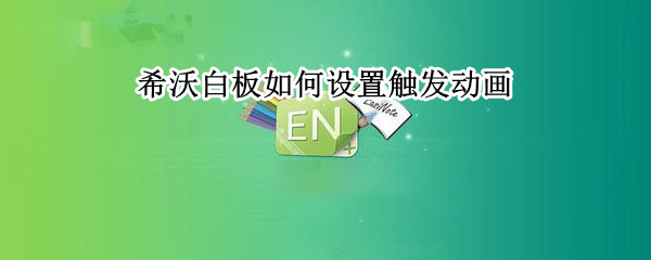 希沃白板如何设置触发动画