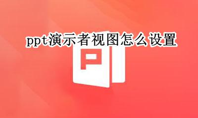 ppt演示者视图怎么设置 ppt如何显示演示者视图