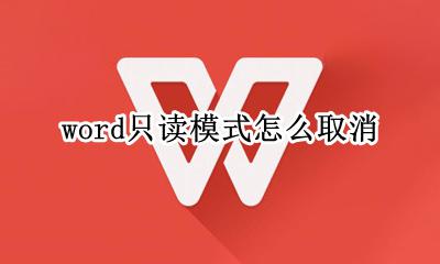 word只读模式怎么取消 word的只读模式怎么取消