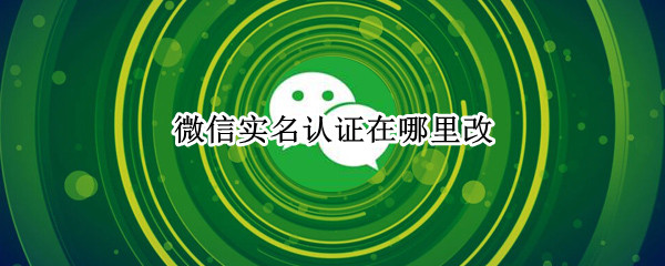 微信实名认证在哪里改
