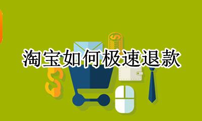 淘宝如何极速退款 淘宝退款怎么极速退款