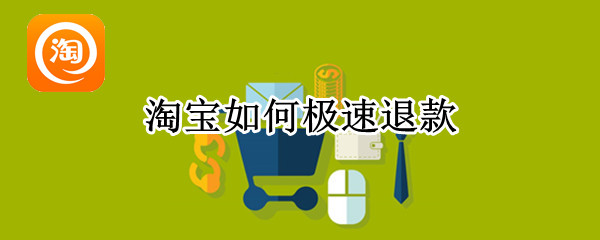 淘宝如何极速退款