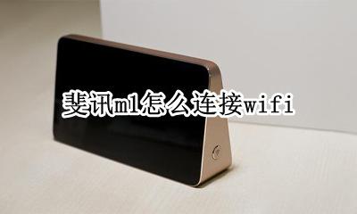 斐讯悟空m1连接不上 斐讯m1怎么连接wifi