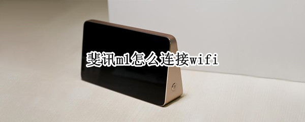 斐讯m1怎么连接wifi