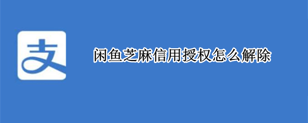 闲鱼芝麻信用授权怎么解除