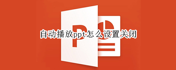 自动播放ppt怎么设置关闭