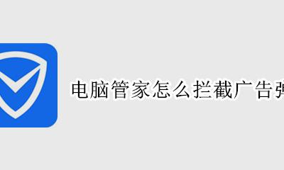 电脑管家怎么拦截广告弹窗 电脑管家怎样拦截广告弹窗