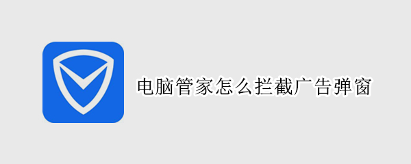 电脑管家怎么拦截广告弹窗
