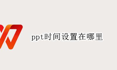 ppt时间设置在哪里 ppt开始时间怎么设置