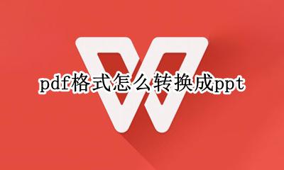 pdf格式怎么转换成ppt pdf格式怎么转换成图片格式