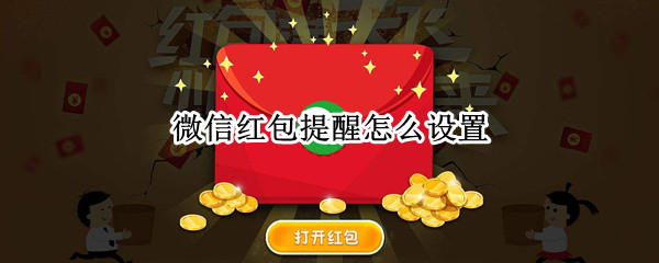 微信红包提醒怎么设置