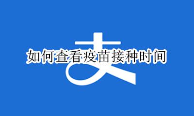 如何查看疫苗接种时间 怎么查询什么时候打疫苗