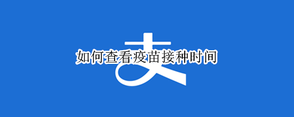 如何查看疫苗接种时间