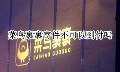 菜鸟裹裹到付怎么寄 菜鸟裹裹寄件不可以到付吗