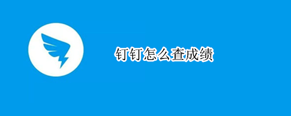 钉钉怎么查成绩