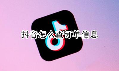 抖音如何查询订单 抖音怎么查订单信息