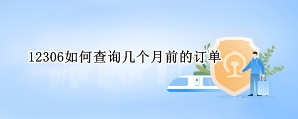 12306如何查询几个月前的订单