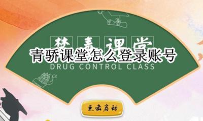 青骄课堂如何登录 青骄课堂怎么登录账号