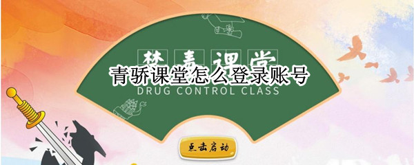 青骄课堂怎么登录账号