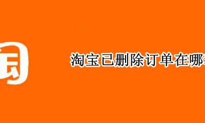 淘宝已删除订单在哪看 淘宝如何查看已删除的订单