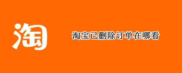 淘宝已删除订单在哪看