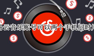 网易云音乐能不能两个手机同时登录 网易云音乐账号可以两个手机同时用吗