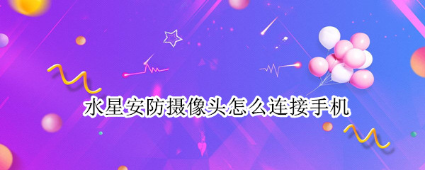 水星安防摄像头怎么连接手机