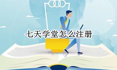 七天学堂怎么注册 注册步骤