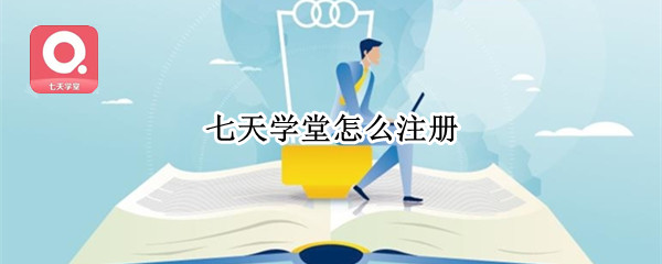 七天学堂怎么注册