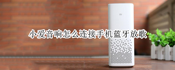小爱音响怎么连接手机蓝牙放歌