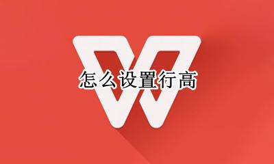 怎么设置行高 如何设置行高