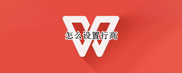 怎么设置行高