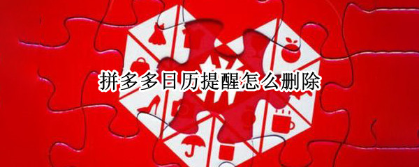 拼多多日历提醒怎么删除