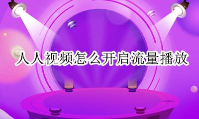 人人视频怎么设置免流 人人视频怎么开启流量播放