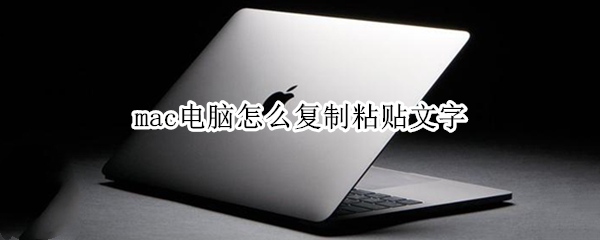 mac电脑怎么复制粘贴文字