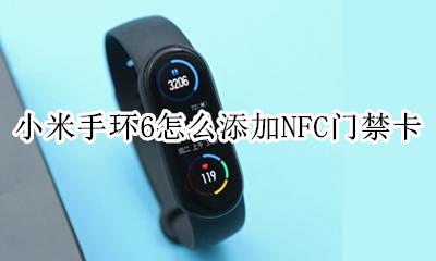 小米手环nfc门禁卡教程 小米手环6怎么添加NFC门禁卡