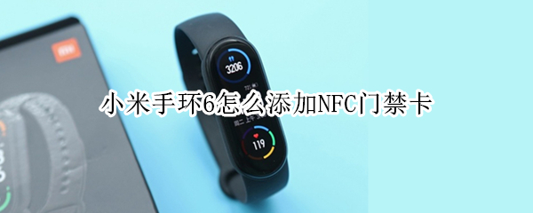 小米手环6怎么添加NFC门禁卡