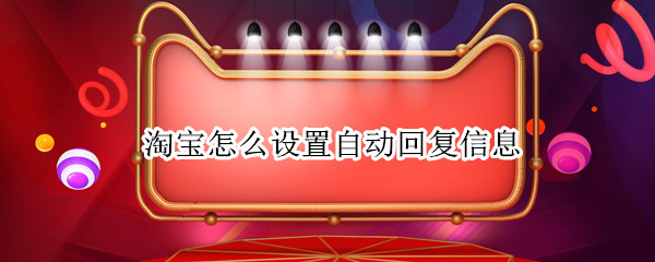 淘宝怎么设置自动回复信息
