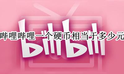 哔哩哔哩里的硬币等于多少钱 哔哩哔哩一个硬币相当于多少元