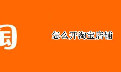 怎么开淘宝店铺 淘宝店铺怎么申请