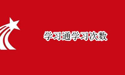学习通学习次数 在哪