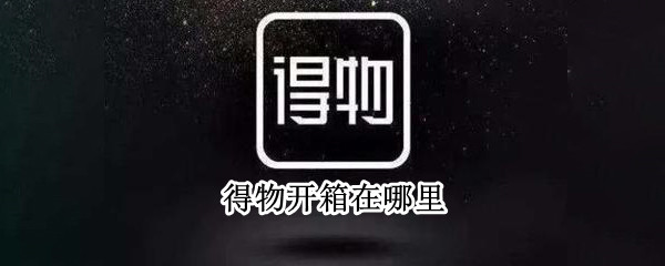 得物开箱在哪里