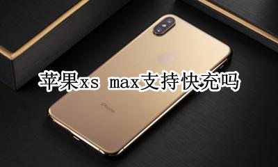 xs max有没有快充 苹果xs max支持快充吗