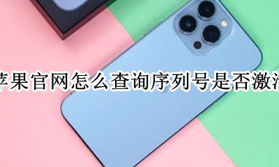 苹果序列号查询真伪 苹果官网怎么查询序列号是否激活